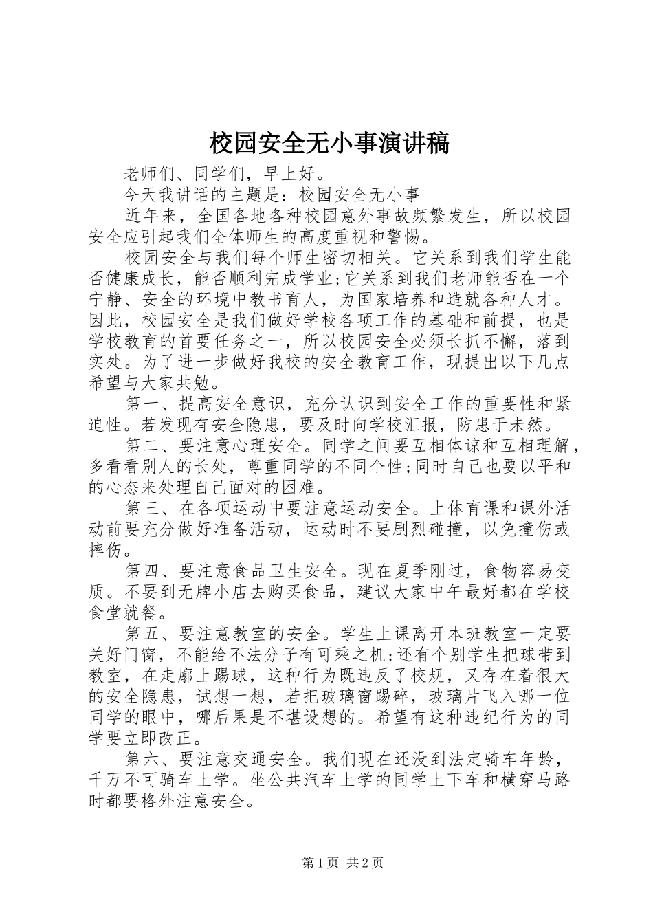 2024年校园安全无小事演讲稿_第1页