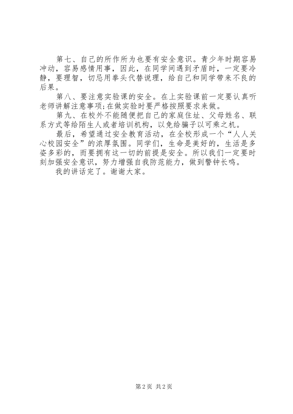 2024年校园安全无小事演讲稿_第2页