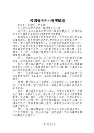2024年校园安全无小事演讲稿