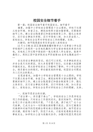 2024年校园安全细节着手