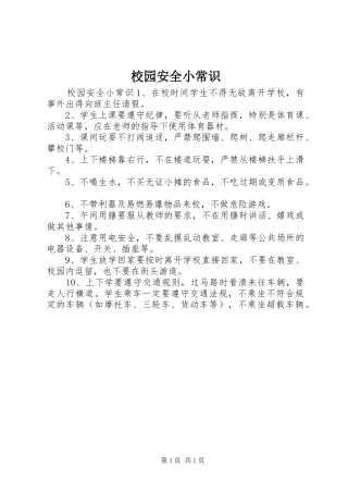 2024年校园安全小常识