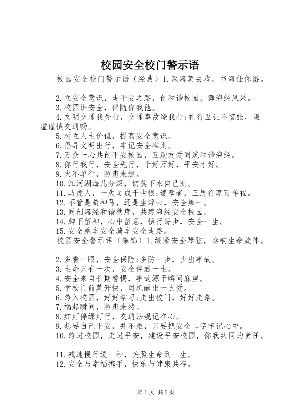 2024年校园安全校门警示语_第1页