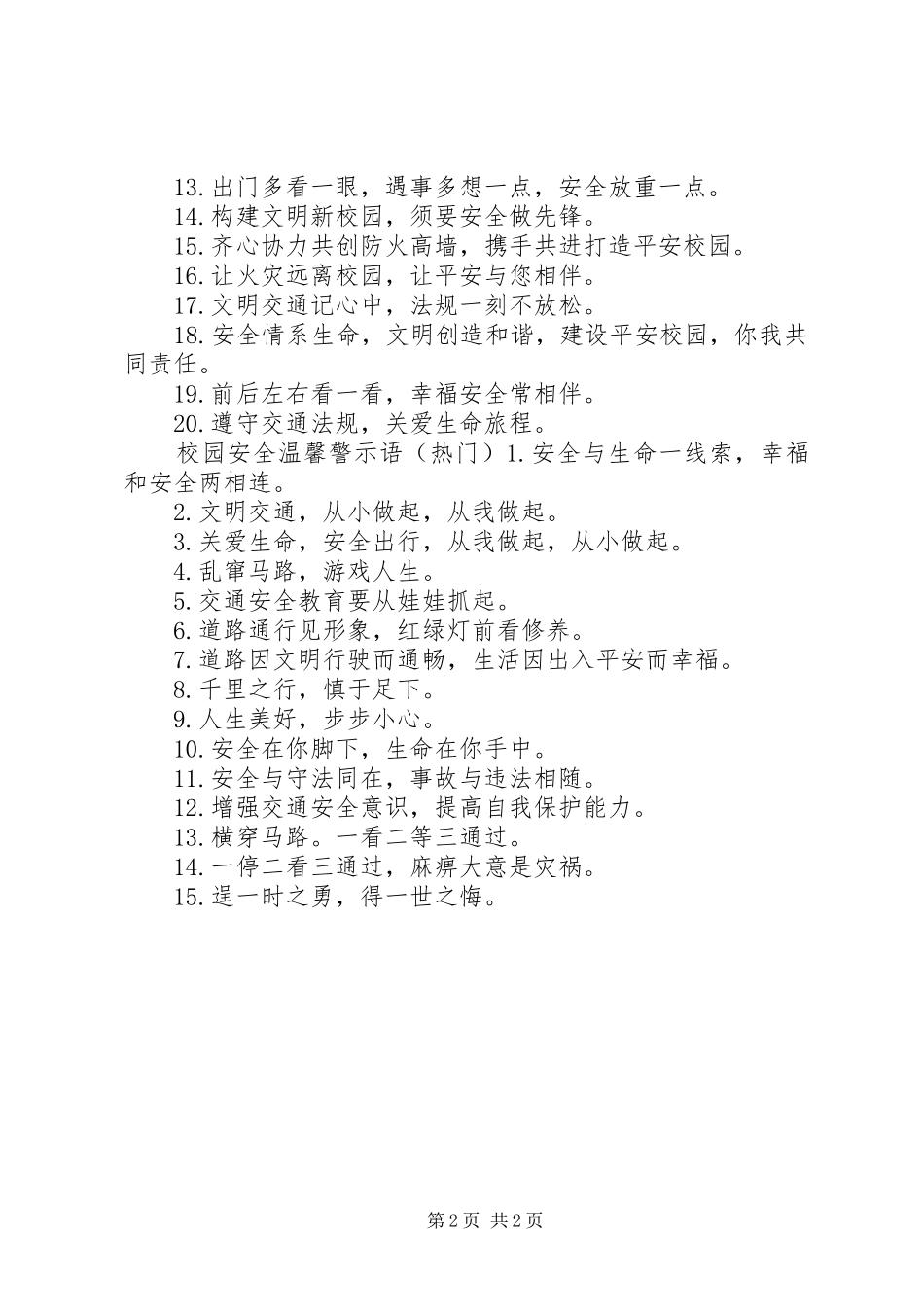 2024年校园安全校门警示语_第2页