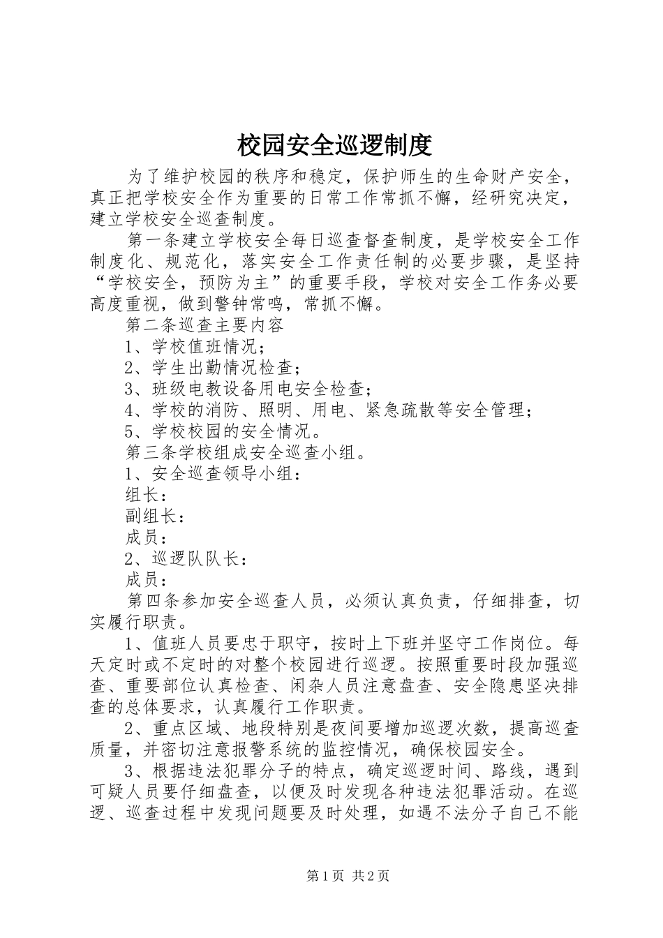 2024年校园安全巡逻制度_第1页