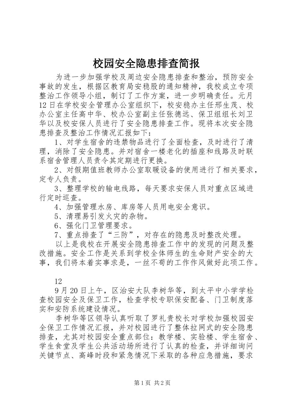 2024年校园安全隐患排查简报_第1页