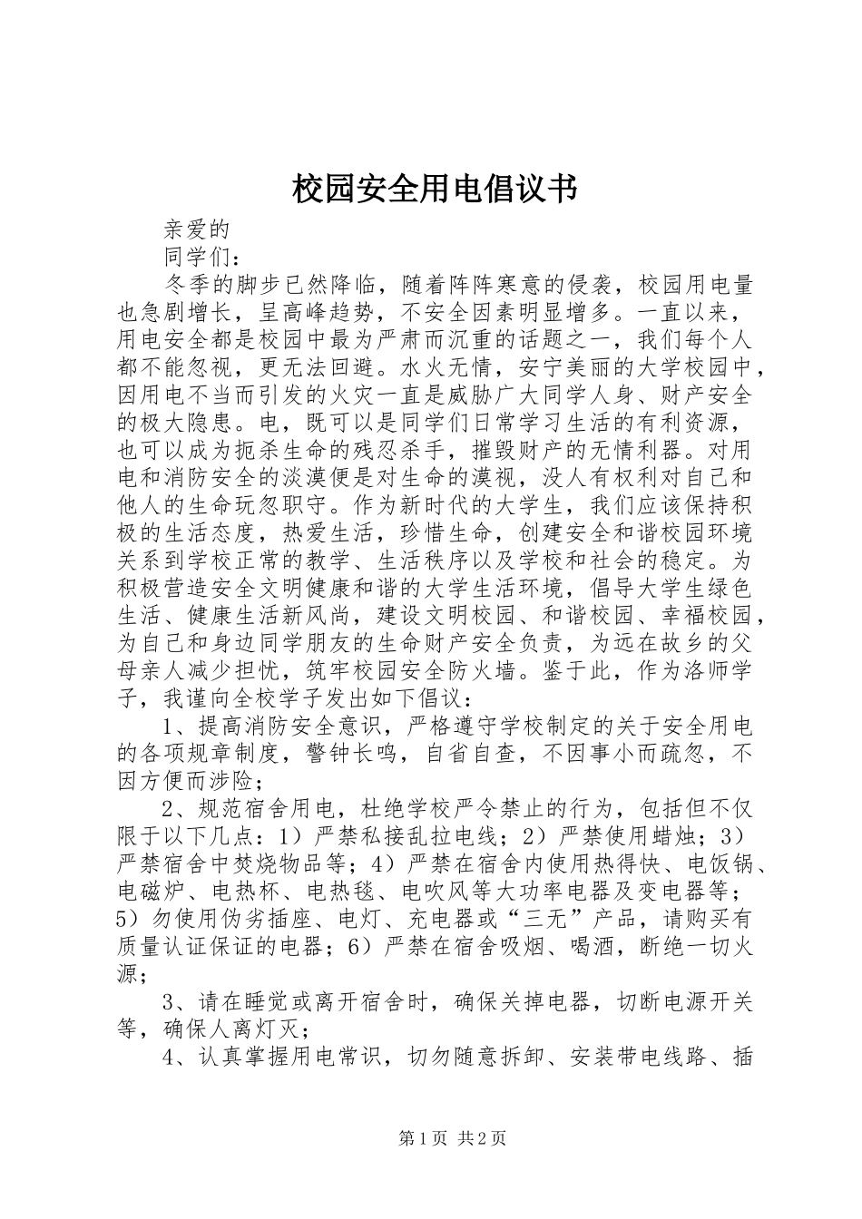 2024年校园安全用电倡议书_第1页