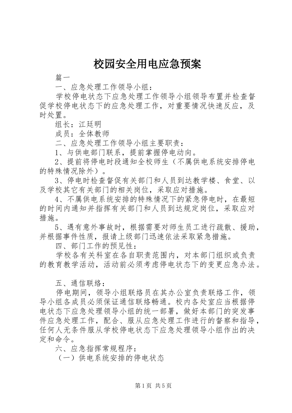 2024年校园安全用电应急预案_第1页
