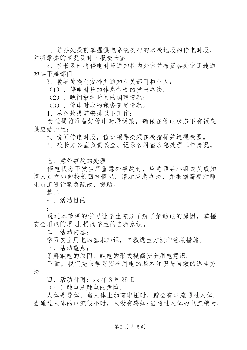 2024年校园安全用电应急预案_第2页