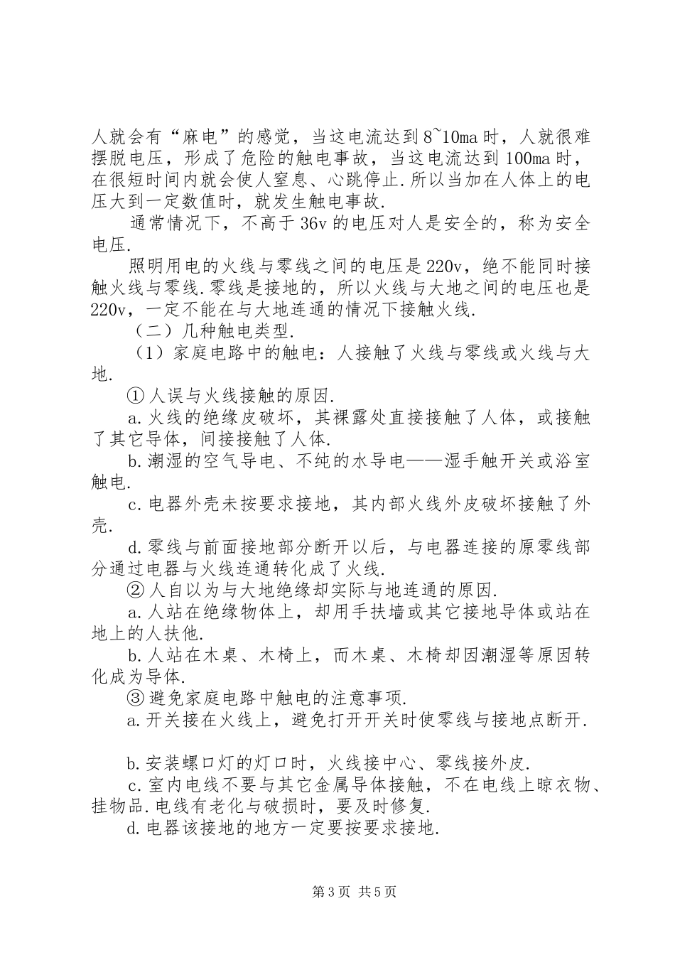 2024年校园安全用电应急预案_第3页