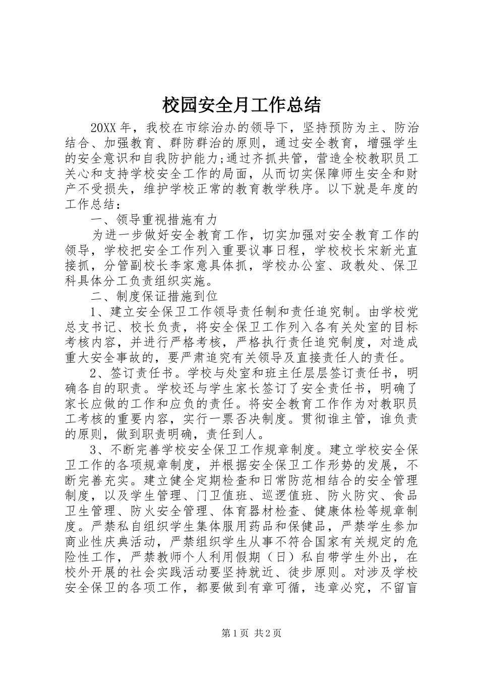 2024年校园安全月工作总结_第1页