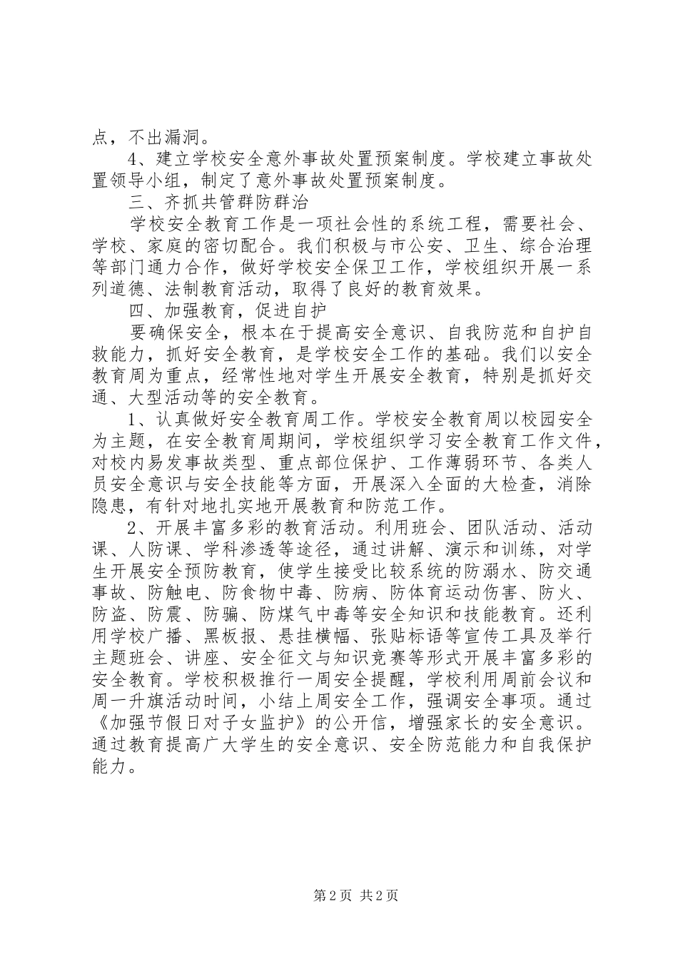 2024年校园安全月工作总结_第2页
