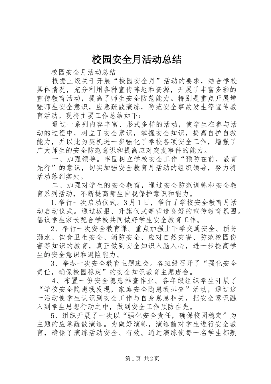 2024年校园安全月活动总结_第1页