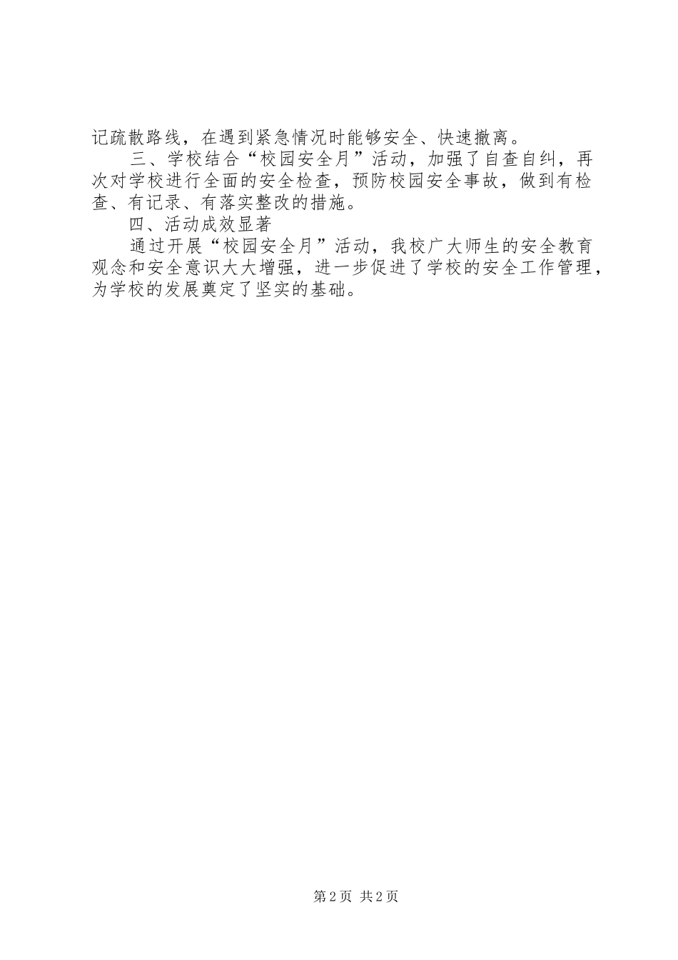 2024年校园安全月活动总结_第2页