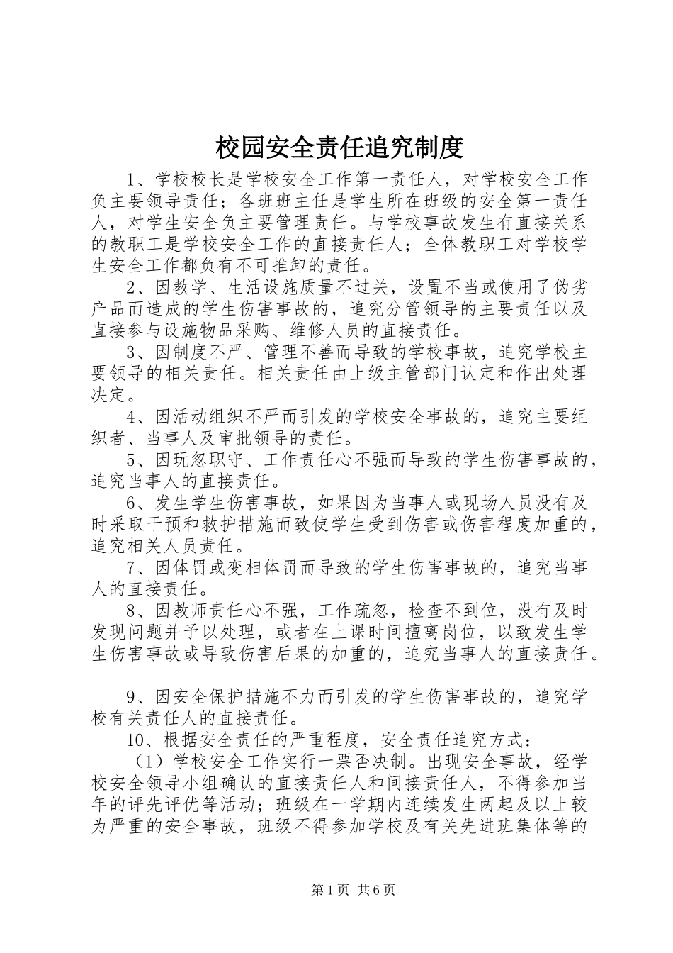 2024年校园安全责任追究制度_第1页