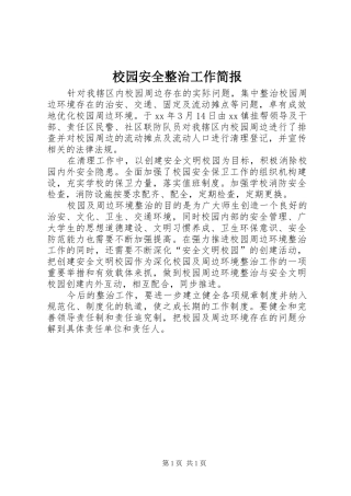 2024年校园安全整治工作简报