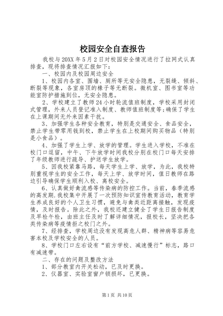 2024年校园安全自查报告_第1页