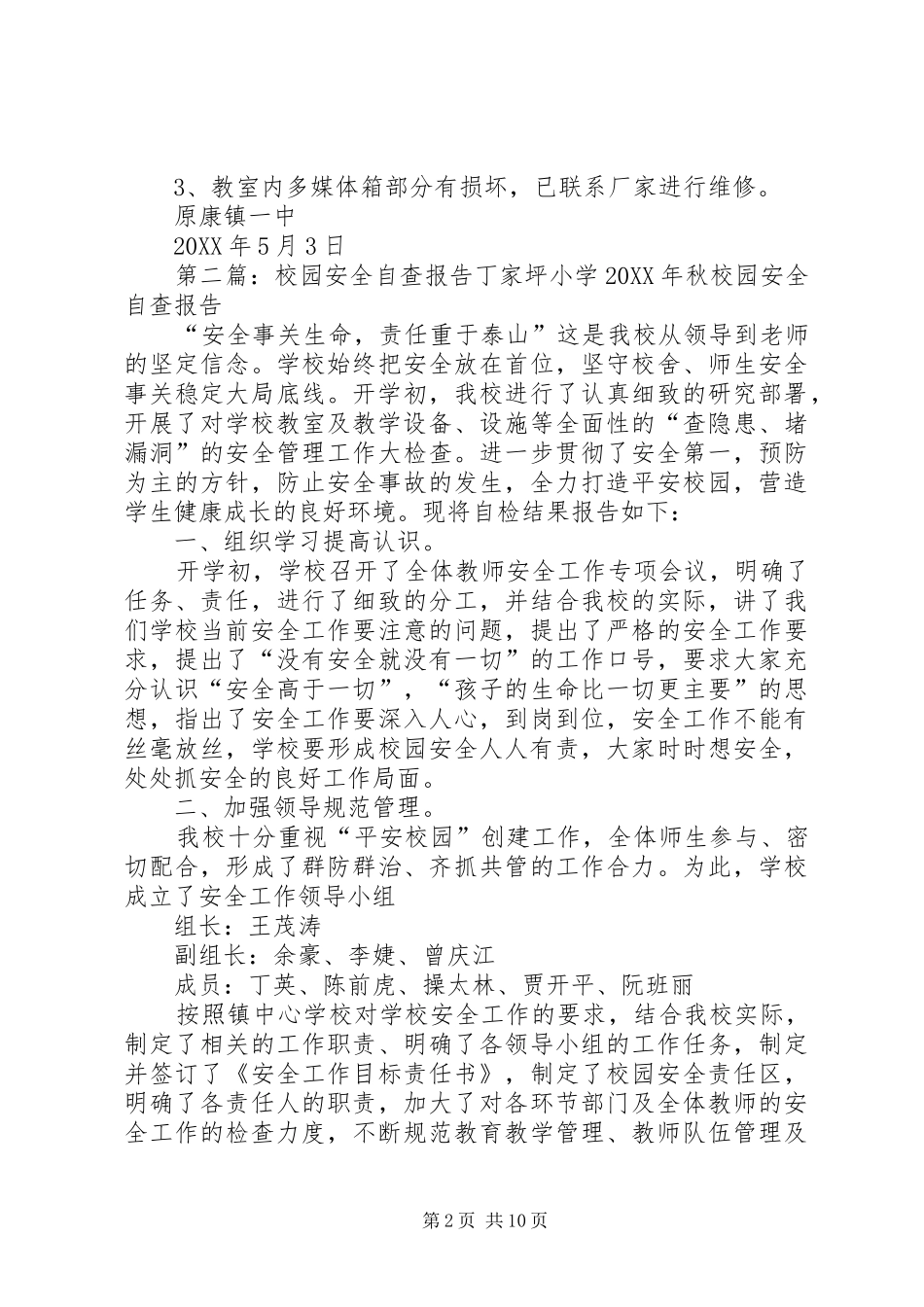 2024年校园安全自查报告_第2页