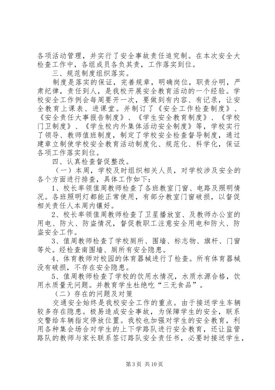 2024年校园安全自查报告_第3页