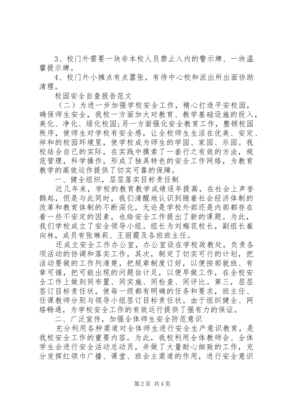 2024年校园安全自查报告范文_第2页