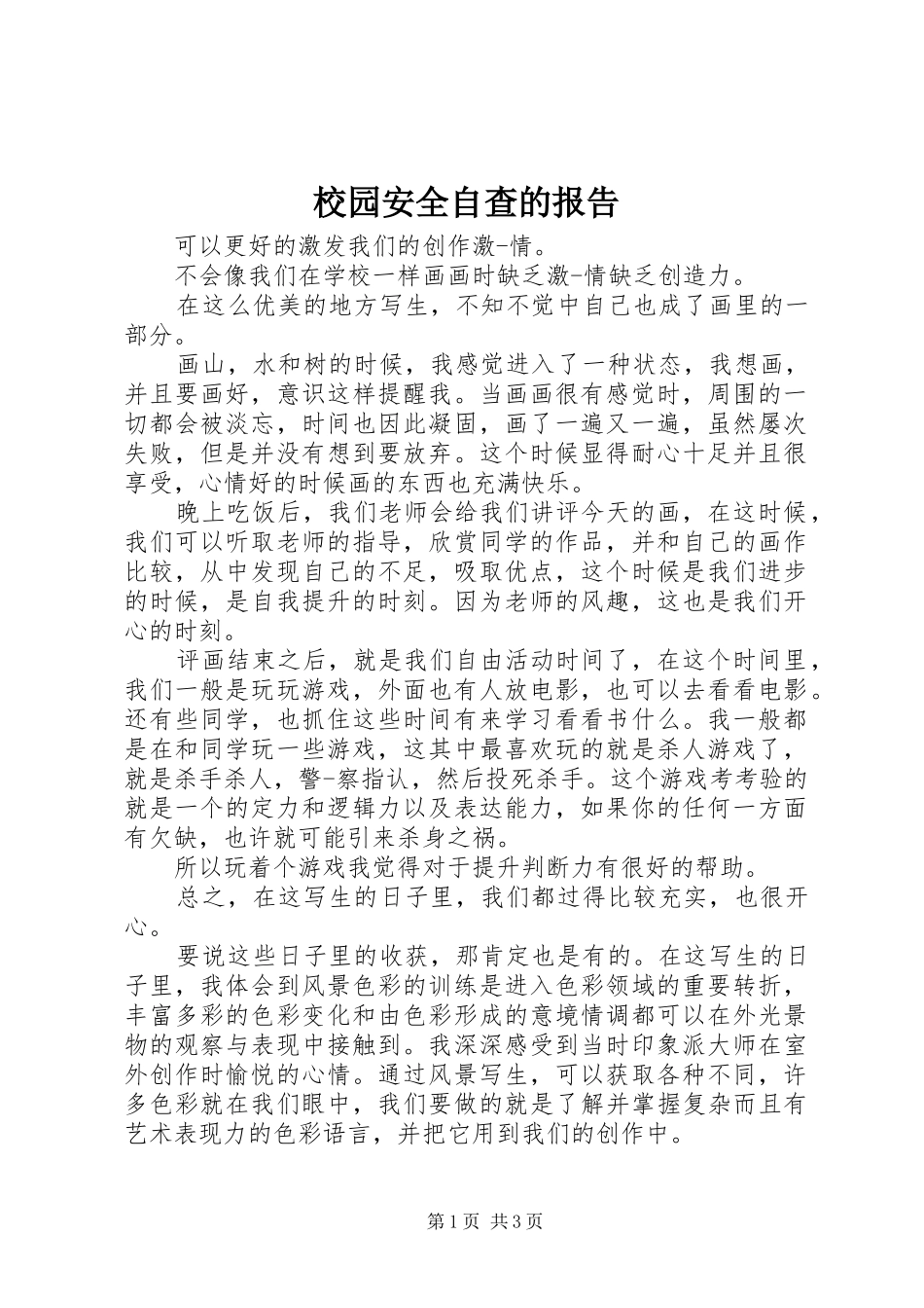 2024年校园安全自查的报告_第1页