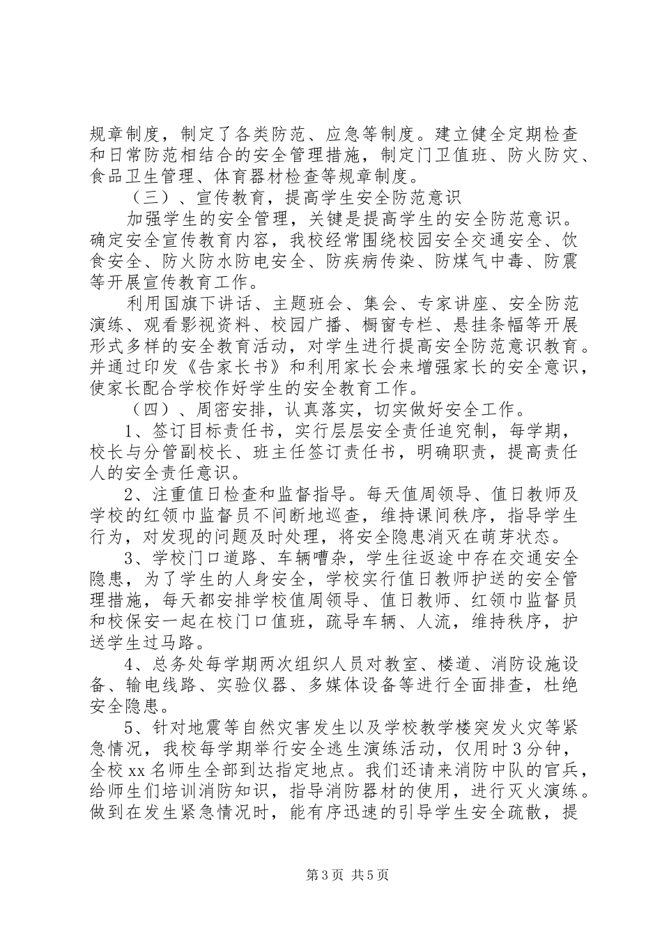 2024年校园安全自查自检报告_第3页