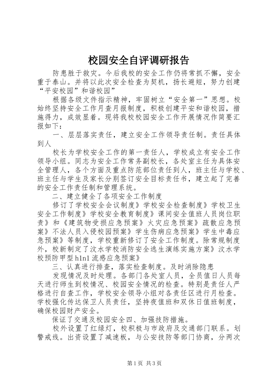 2024年校园安全自评调研报告_第1页