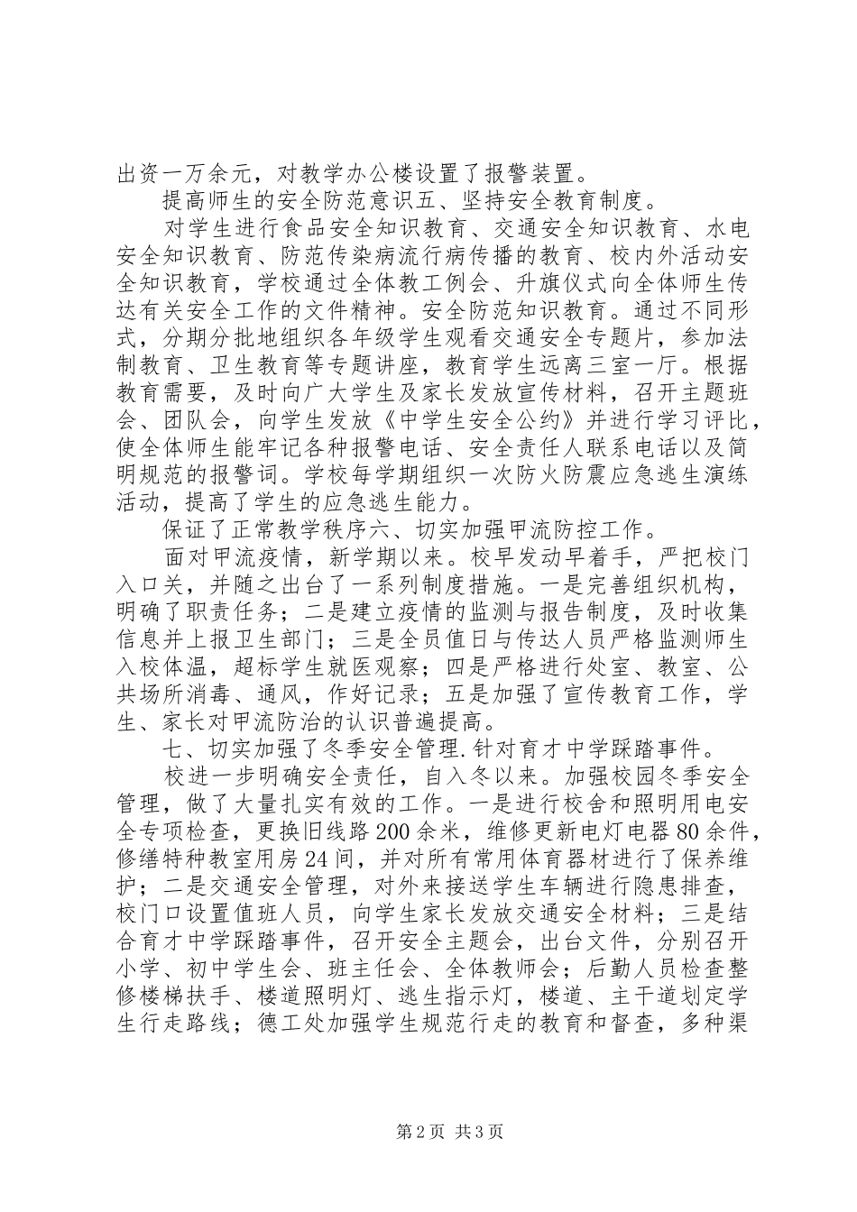 2024年校园安全自评调研报告_第2页