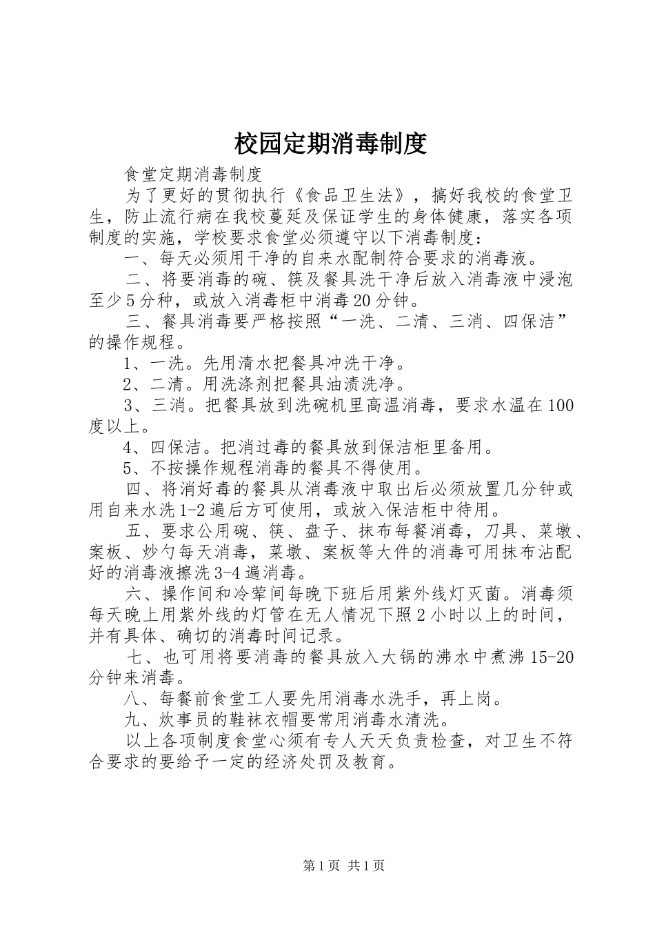 2024年校园定期消毒制度_第1页