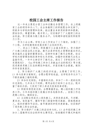 2024年校园工会主席工作报告