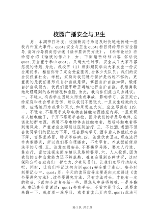 2024年校园广播安全与卫生