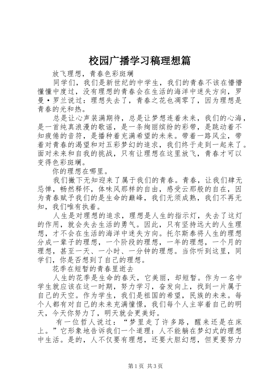 2024年校园广播学习稿理想篇_第1页