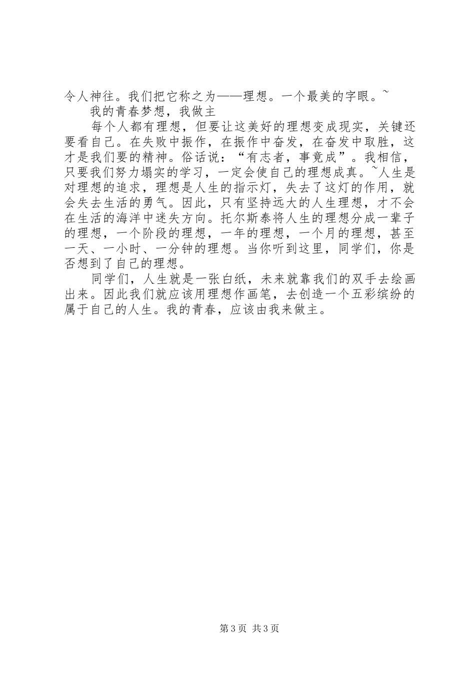 2024年校园广播学习稿理想篇_第3页