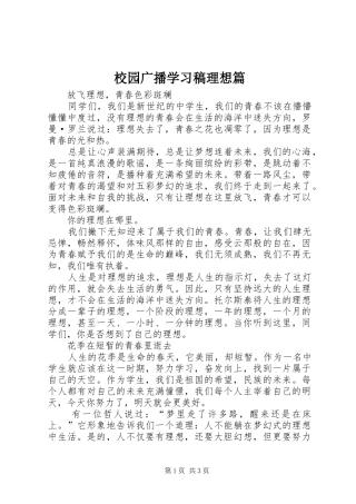 2024年校园广播学习稿理想篇