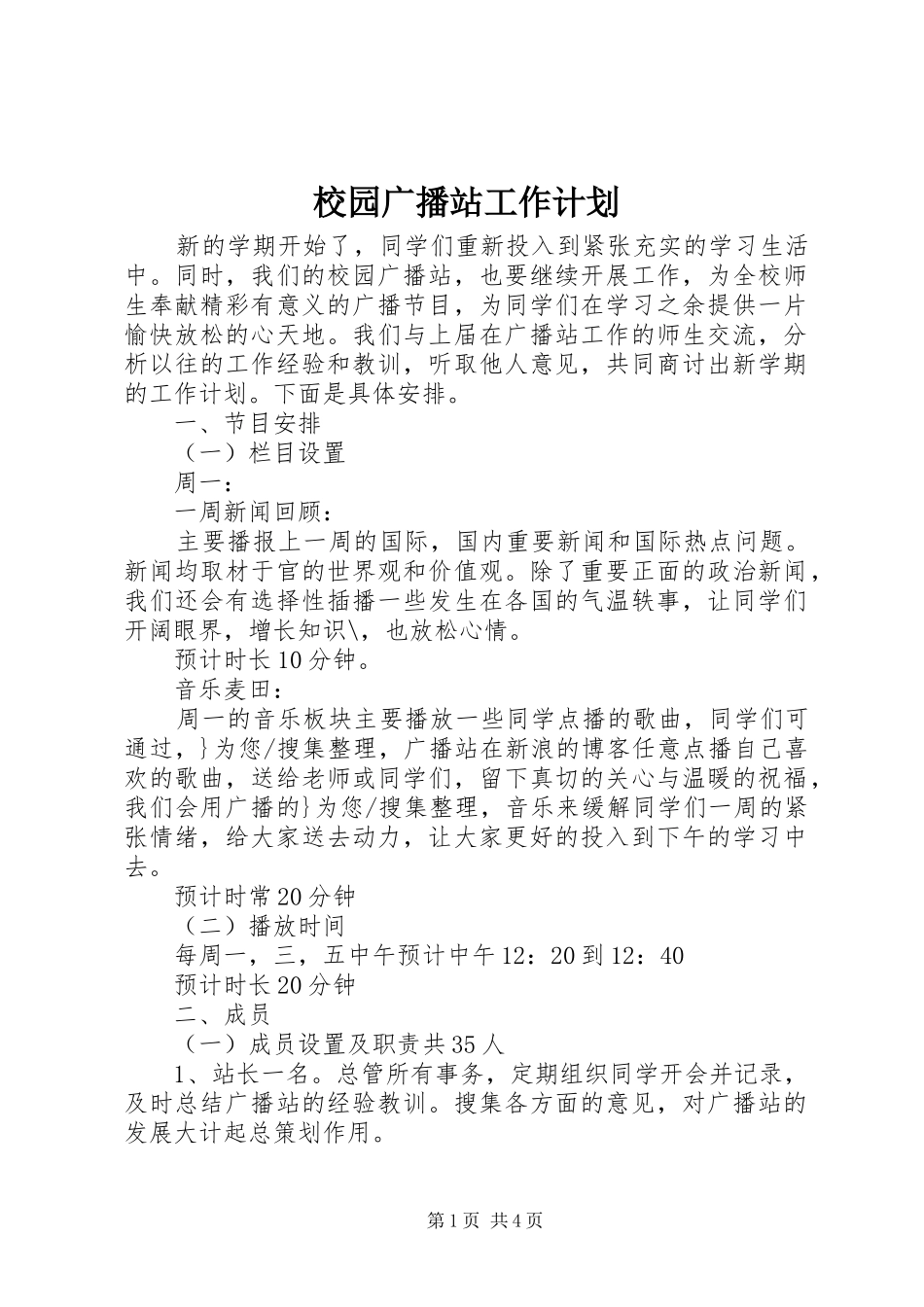 2024年校园广播站工作计划_第1页