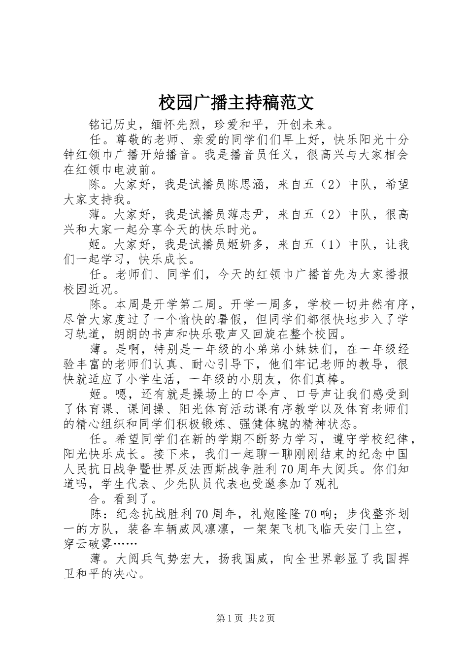 2024年校园广播主持稿范文_第1页