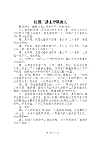 2024年校园广播主持稿范文