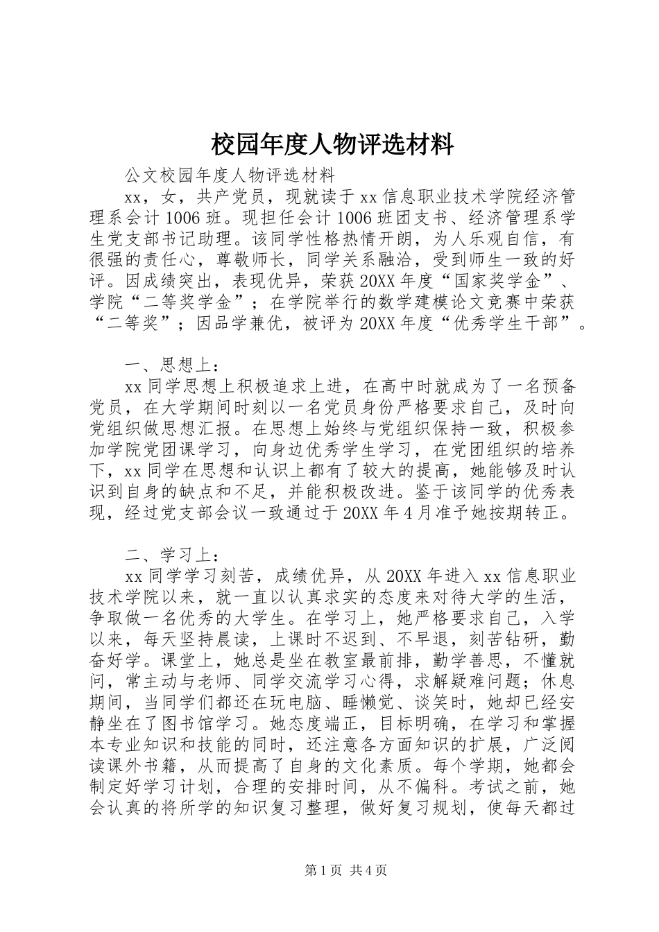 2024年校园年度人物评选材料_第1页
