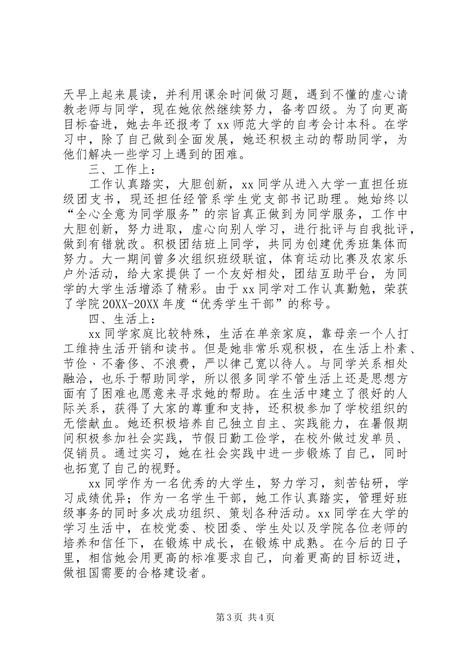 2024年校园年度人物评选材料_第3页