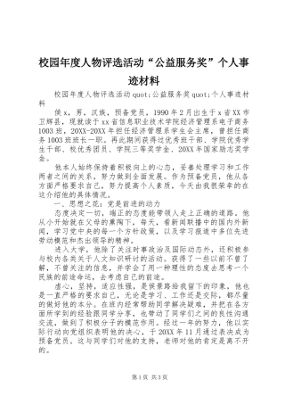 2024年校园年度人物评选活动公益服务奖个人事迹材料