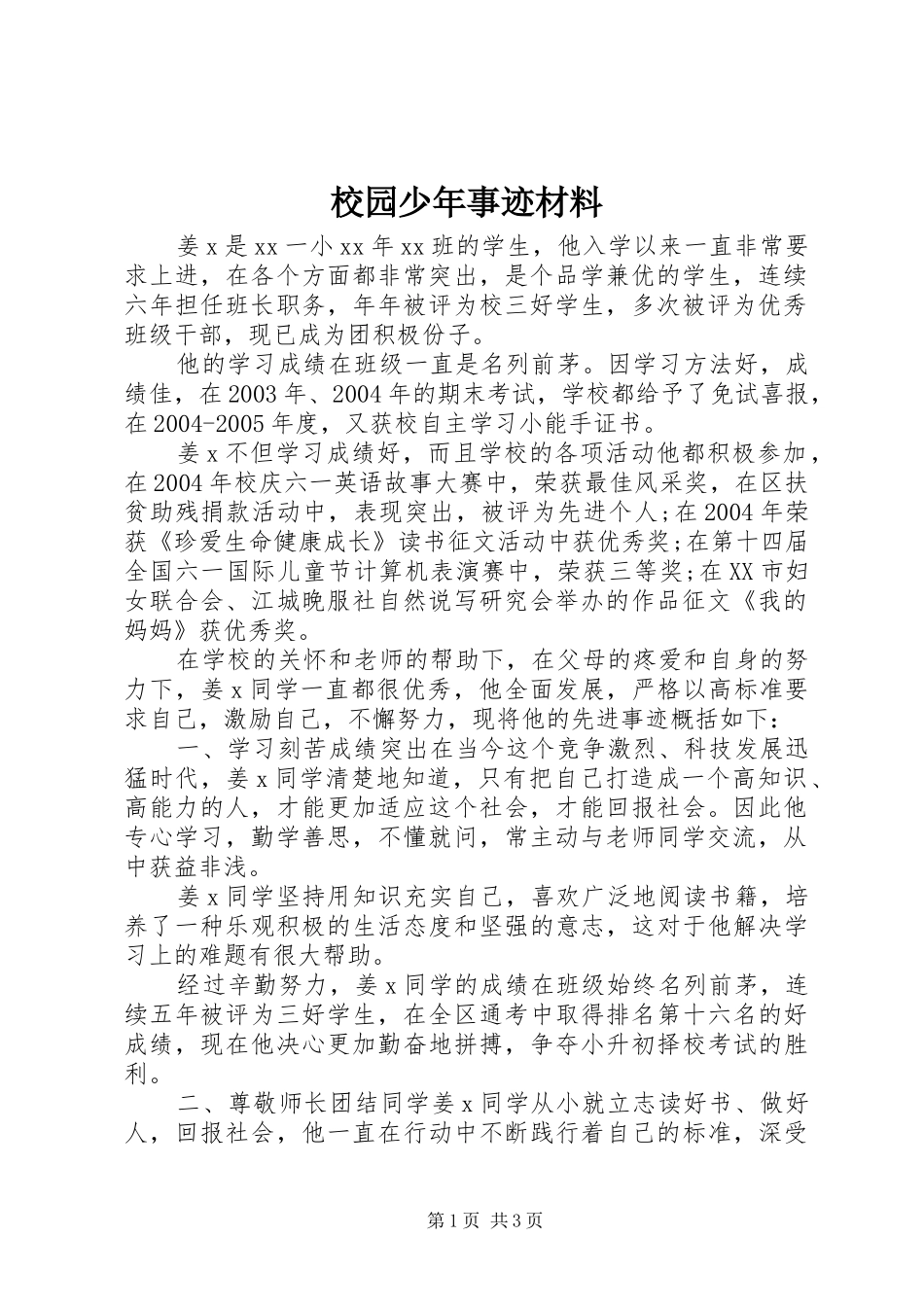 2024年校园少年事迹材料_第1页