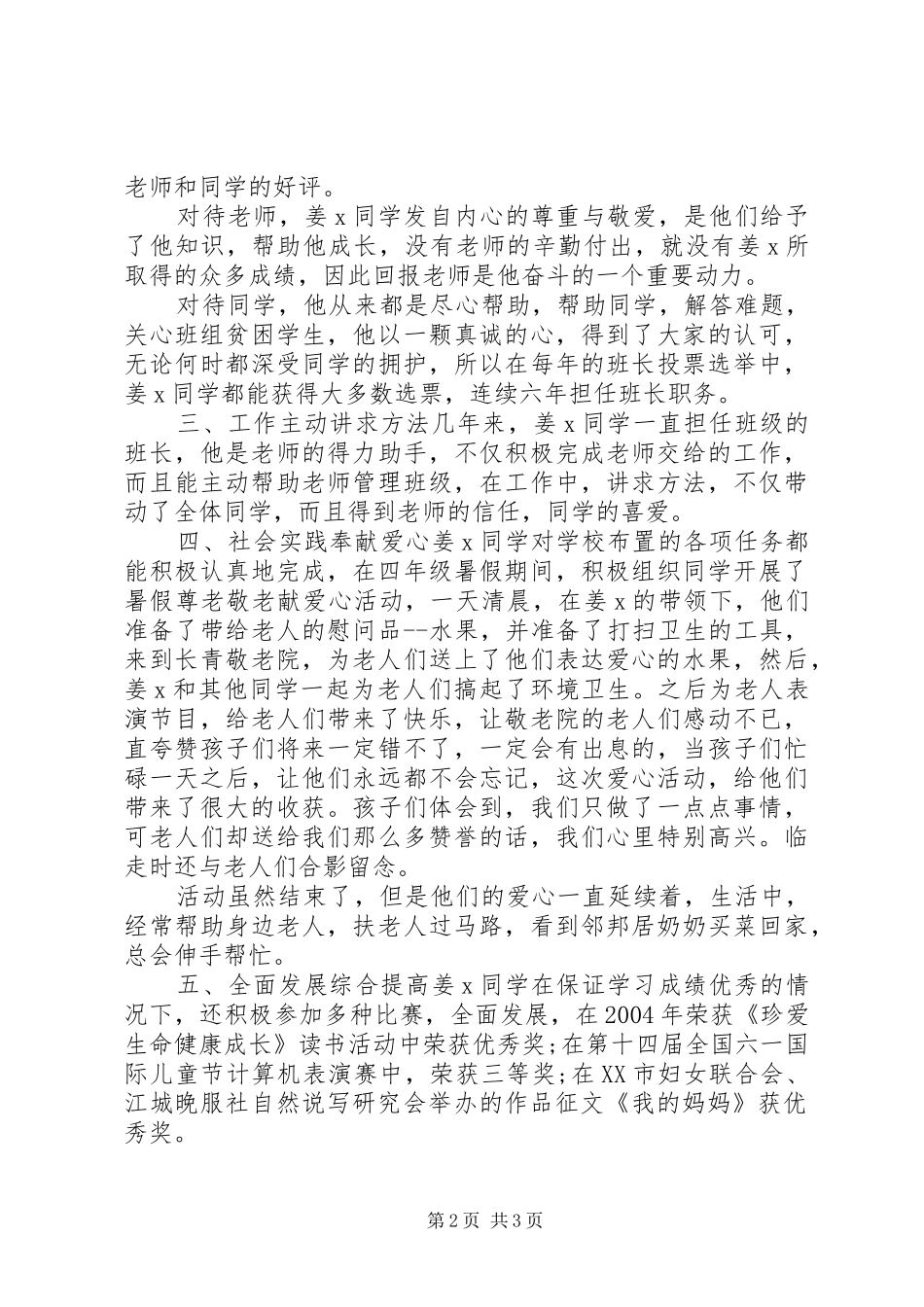2024年校园少年事迹材料_第2页