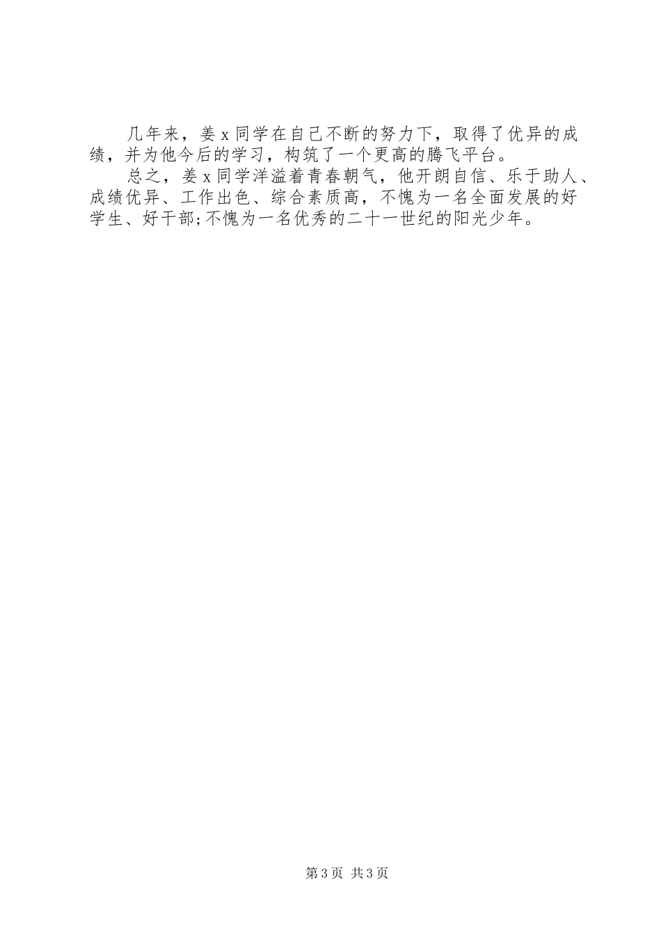 2024年校园少年事迹材料_第3页