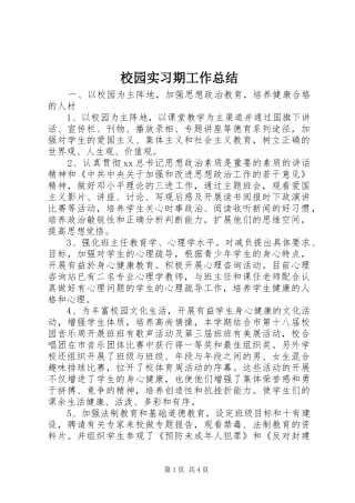 2024年校园实习期工作总结