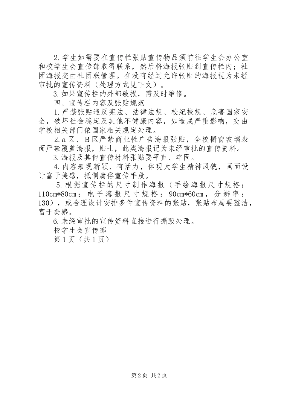 2024年校园宣传栏管理规定_第2页