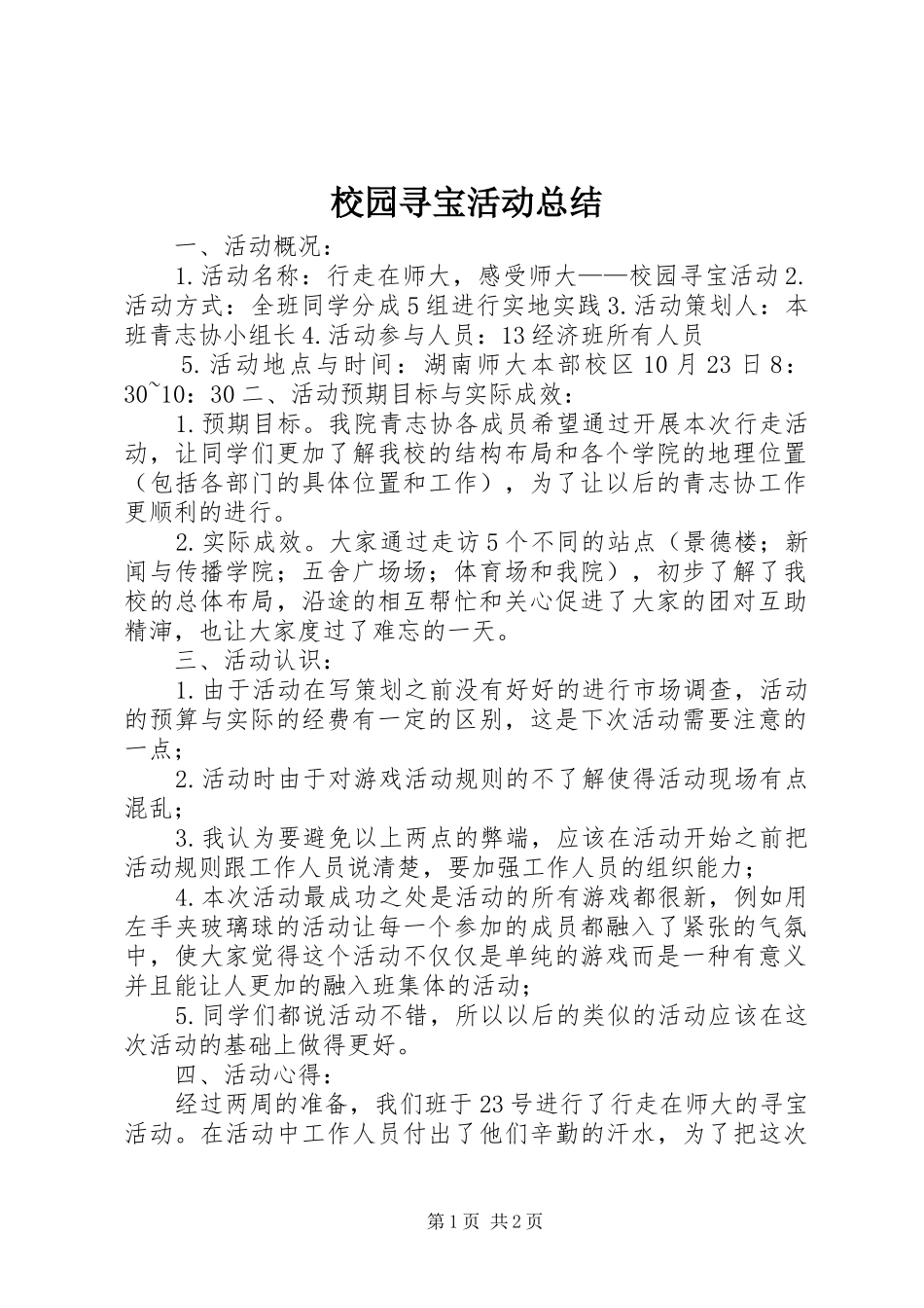 2024年校园寻宝活动总结_第1页