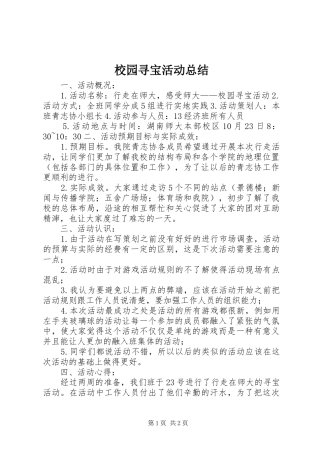 2024年校园寻宝活动总结