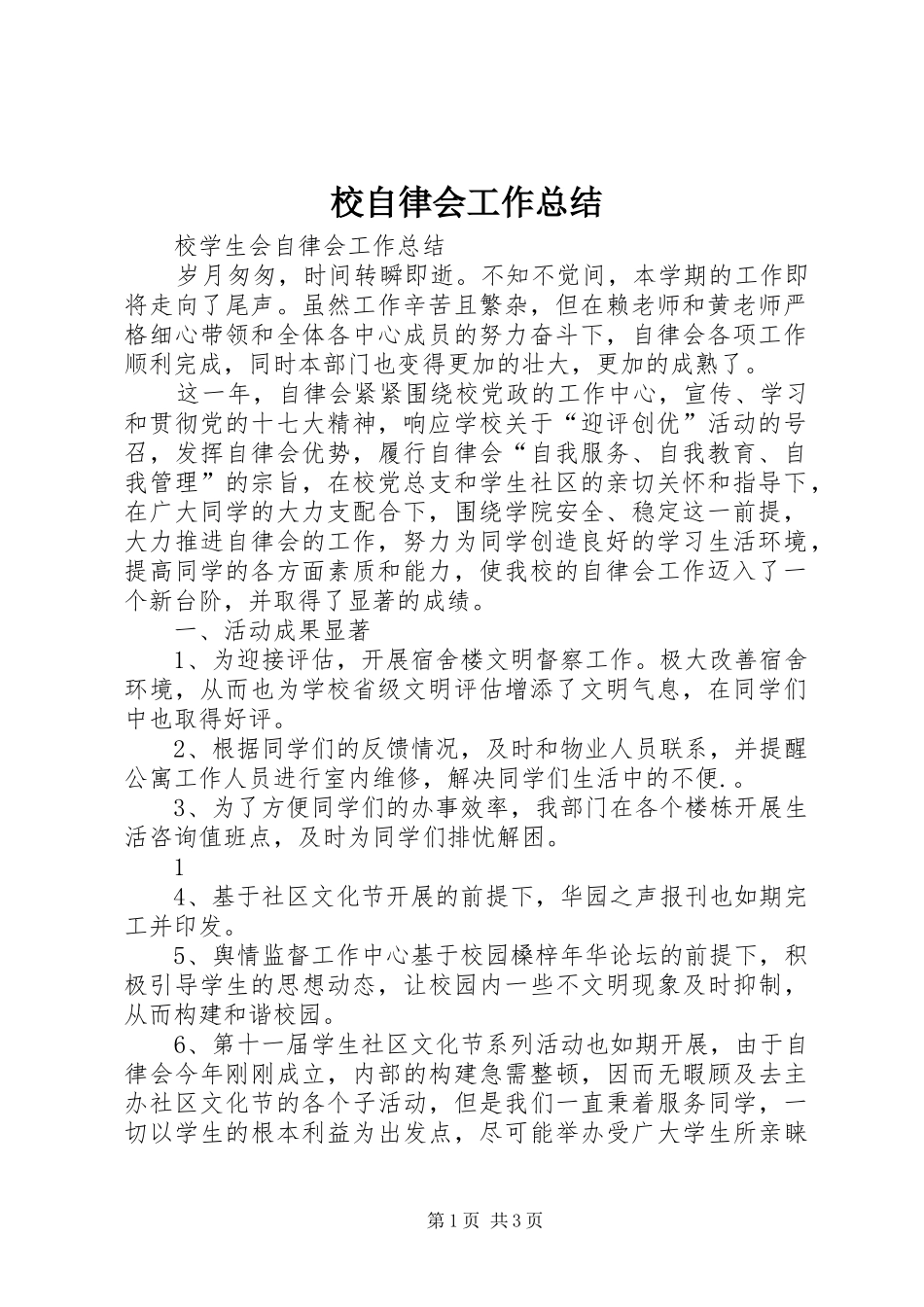 2024年校自律会工作总结_第1页