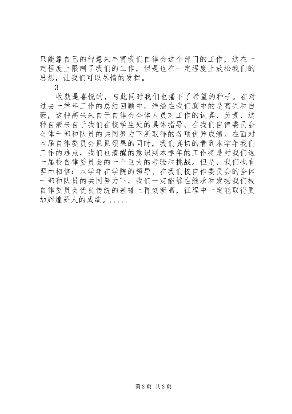 2024年校自律会工作总结_第3页