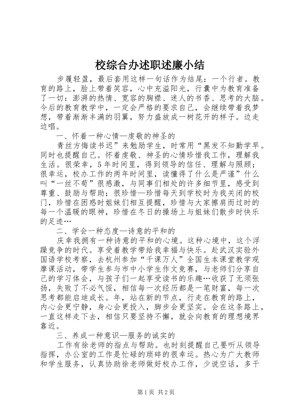 2024年校综合办述职述廉小结_第1页