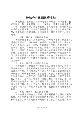 2024年校综合办述职述廉小结